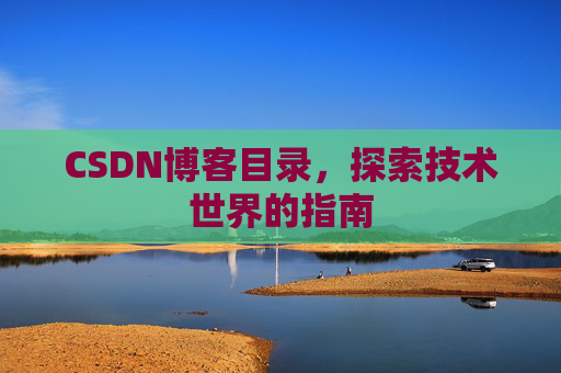 CSDN博客目录，探索技术世界的指南