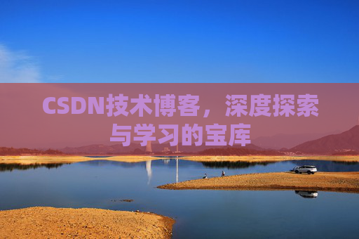 CSDN技术博客，深度探索与学习的宝库